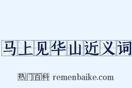 马上见华山近义词是什么意思的图片